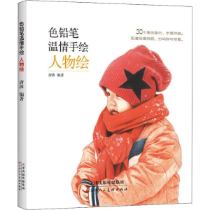 [M]色铅笔温情手绘 人物绘 唐波 著 -9787530590225