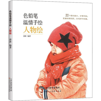 [M]色铅笔温情手绘 人物绘 唐波 著 -9787530590225