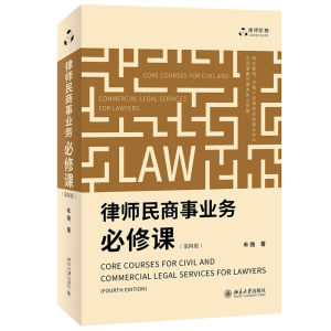 正版新书]律师民商事业务必修课(第四版)律师执业实践 结合大