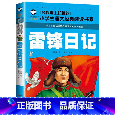 雷锋日记[单册] [正版]雷锋的故事雷锋日记注音版书二年级下册一年级带拼音版绘本小学儿童雷锋叔叔的革命红色故事经典教育书