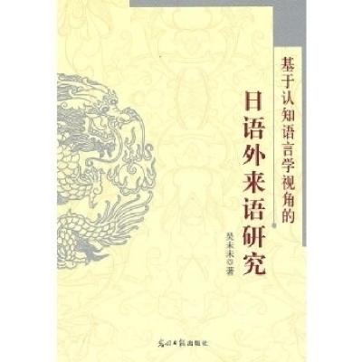 正版新书]《基于认知语言学视角的日语外来语研究》吴未未978751