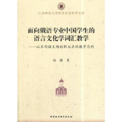 正版新书]面向俄语专业中国学生的语言文化学词汇教学杨柳著9787