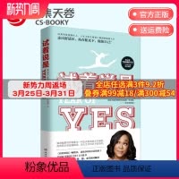 [正版]博集天卷试着说是 珊达·莱梅斯 表达自己的声音、接受自己的身材、有勇气说不、维护真友谊、对他人充满关爱 励志成