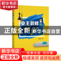 正版 业主装修一本就go 冯钒津编 中国电力出版社 9787519805210