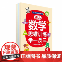 幼儿数学思维训练举一反三全套4册左右脑智力大开发奥数启蒙思维训练 宝宝智力潜能开发儿童益智书籍幼儿园大班数学练习册教材用