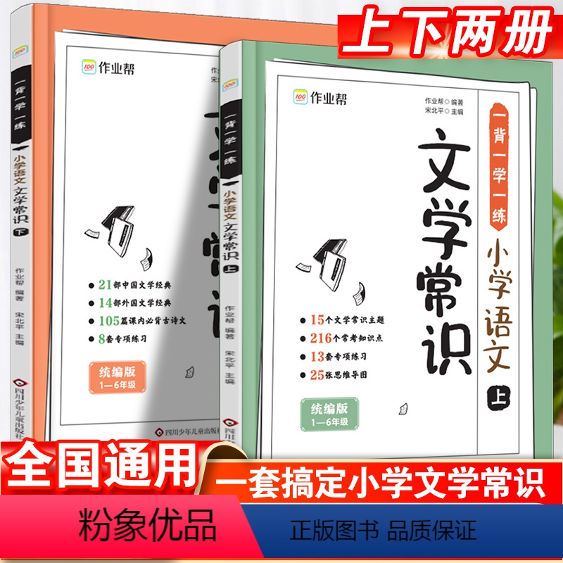 小学语文文学常识[上下两册] 小学通用 [正版]作业帮小学语文文学常识上下册全解一本通完全解读一二三四五六年级小学生必背