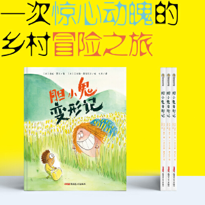 正版新书]胆小鬼变形记(法)洛拉·黑尔 著 七月 译 (法)艾米丽·桑