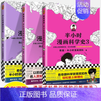 科学史 共3册 [正版]半小时漫画中国史世界全8册0123456传统节日哲学经济地理二混子陈磊混知漫画上下五千年史记古代