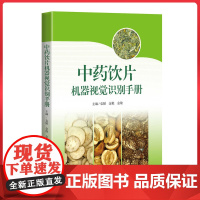 中药饮片机器视觉识别手册 上海科学技术出版社9787547870990