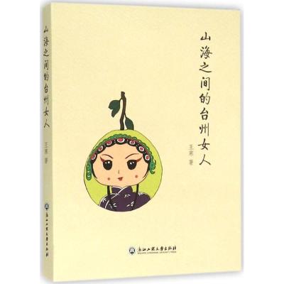 山海之间的台州女人