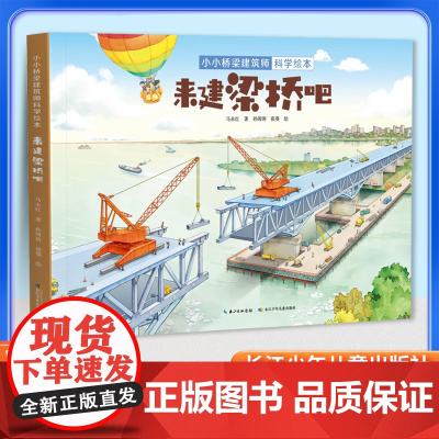 小小桥梁建筑师科学绘本 来梁桥吧 国内罕见的原创桥梁科学绘本带孩子体验建桥过程 感受桥梁的魅力培养工程师思维儿童绘本3-