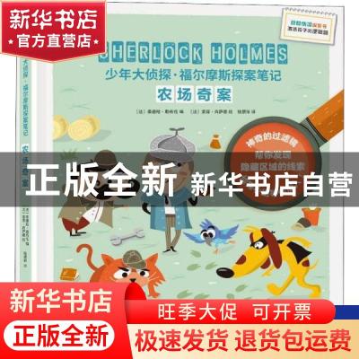 正版 农场奇案 [法]索菲·肖萨德,[法]桑德哈·勒布伦 深圳市海天出