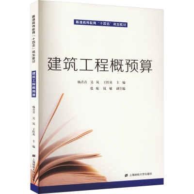 建筑工程概预算