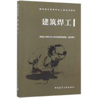 正版新书]建筑焊工(建筑施工特种作业人员培训教材)编者:马记978