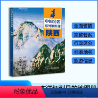 [正版]陕西省地图册 2024年新版 多方位详细概述陕西全貌 人文地理 陕西旅游交通全集