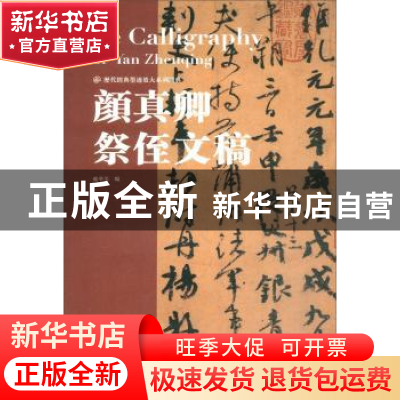 正版 颜真卿祭侄文稿 庞华美 湖北美术出版社 9787539499567 书籍