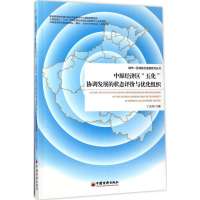 音像中原经济区"五化"协调发展的状态评价与优化组织丁志伟 著