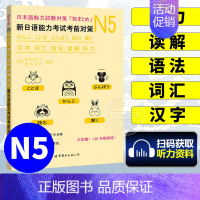 [正版]新日语能力考试考前对策N5词汇+读解+汉字+听力+语法 新日本语等级考试五级 日本语能力测试 JLPT5级 日语