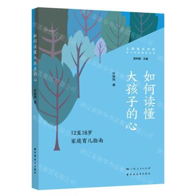 [N]如何读懂大孩子的心(12至18岁家庭育儿指南)/亲子关系指导丛书-9787547618738