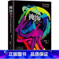 [正版] 掩饰:同性恋的双重生活及其他 书籍