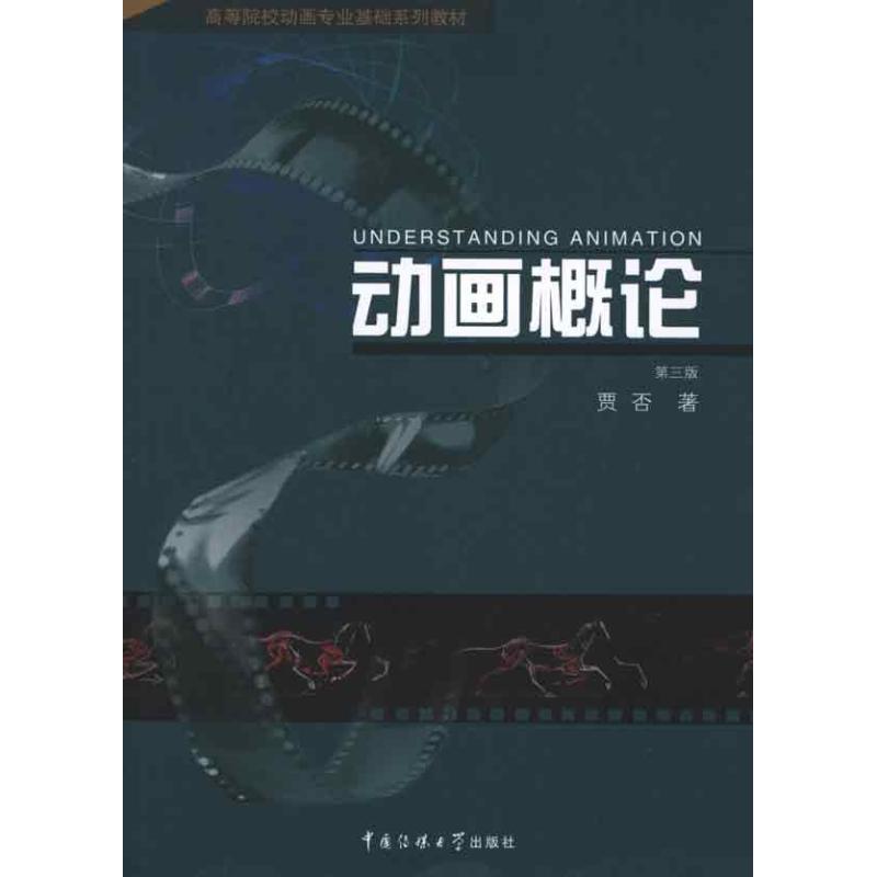 正版新书]高等院校动画专业基础系列教材:动画概论贾否 著97875
