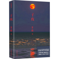 [M]子夜-9787521200577