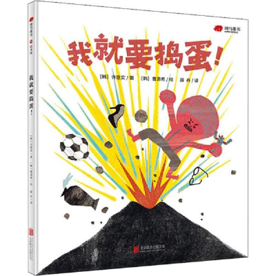 正版新书]我就要捣蛋!许恩实北京联合出版社9787559636911许恩实