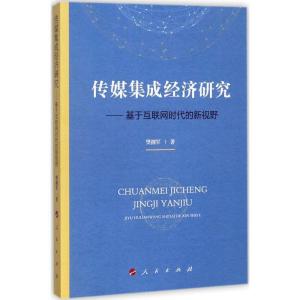 正版新书]传媒集成经济研究:基于互联网时代的新视野樊拥军9787
