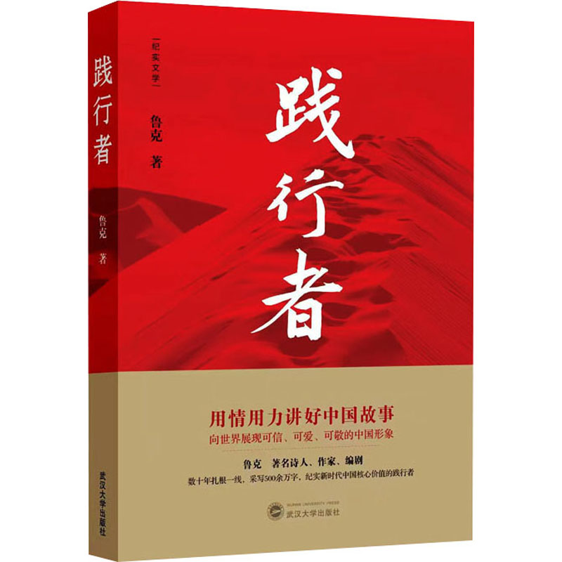 践行者 鲁克 著 文学 文轩网