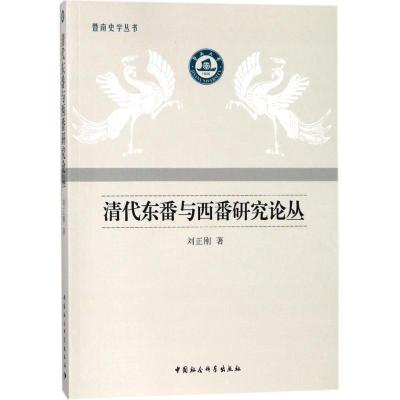 正版新书]清代东番与西番研究论丛刘正刚9787520316873