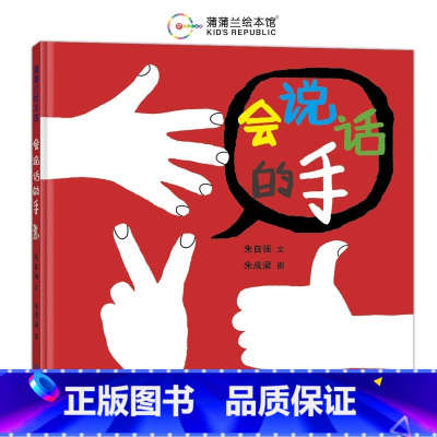会说话的手 [正版]会说话的手蒲蒲兰硬壳精装图画书中国原创幼儿创意绘本三环出版社2岁以上亲子共读童书