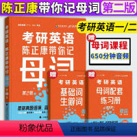 陈正康带你记母词 [正版]陈正康带你记母词2024年考研英语陈正康带你记母词第2版考研英语一英语二历年真题词汇单词书母句
