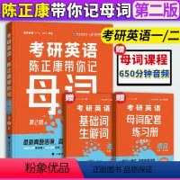 陈正康带你记母词 [正版]陈正康带你记母词2024年考研英语陈正康带你记母词第2版考研英语一英语二历年真题词汇单词书母句