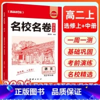 [高二上]语文·选择性必修上册+中册 高中通用 [正版]2025版天一高中名校名卷同步单元测试卷高考清北卷期中期末卷必刷