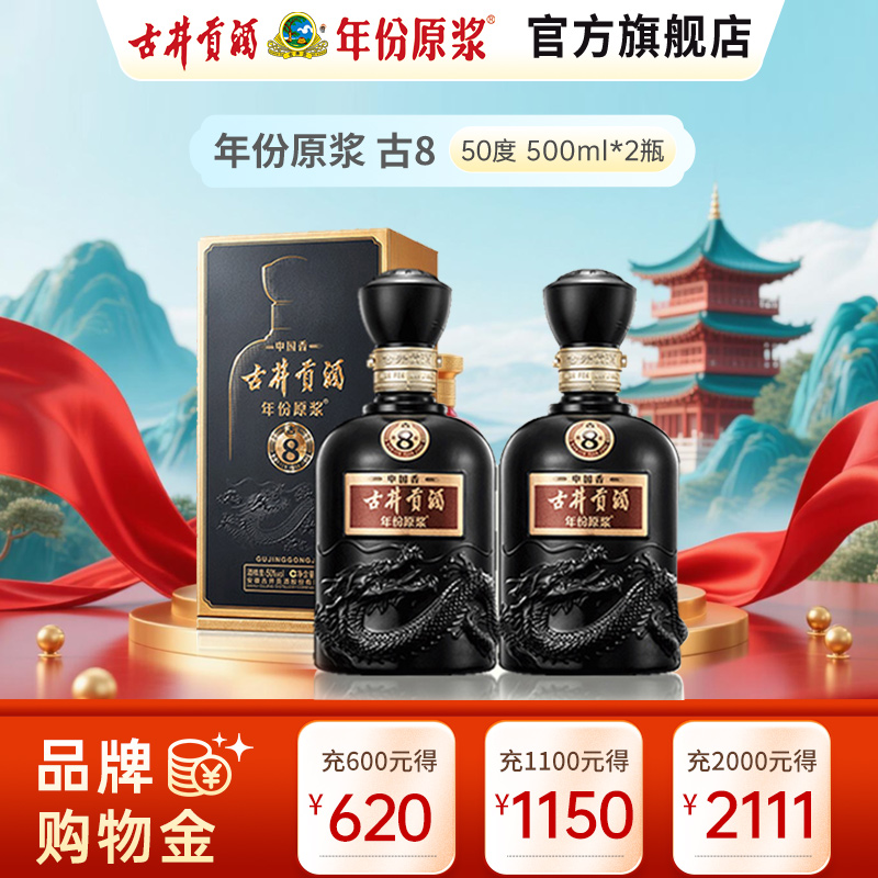 古井贡酒 年份原浆中国香古8 50度500ml*2瓶 浓香型白酒