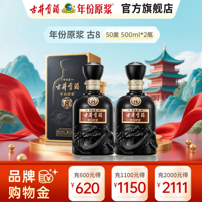 古井贡酒 年份原浆中国香古8 50度500ml*2瓶 浓香型白酒