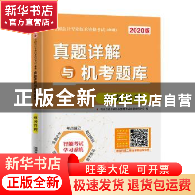 正版 真题详解与机考题库:财务管理 [中国]全国会计专业技术资格