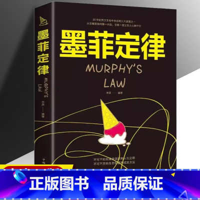 墨菲定律 [正版]墨菲定律单本 墨非全套 全集原著书籍书排行榜