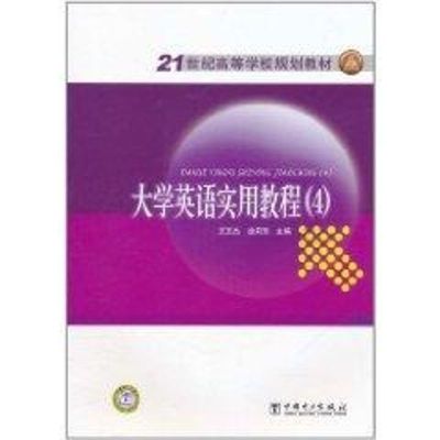 [M]大学英语实用教程(4)/王玉杰-9787512317789