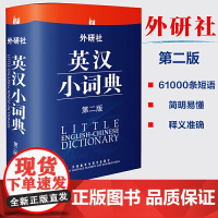 外研社英汉小词典第二版便携版 英语教材外研社研究生自学教材零基础入门实用工具书汉英双解小词典小学初中高中多功能迷你书籍