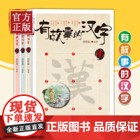 有故事的汉字 第一辑全套3册彩图版 汉字的故事书二年级必读中国汉语汉子象形字里有看图6-8-10岁儿童阅读与识字一年级课