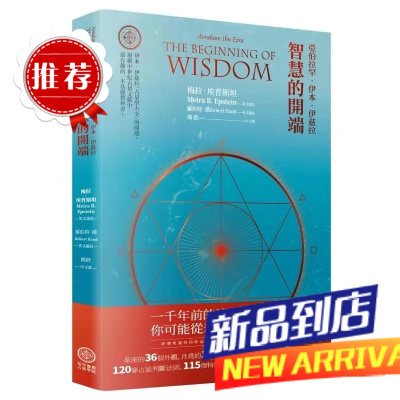 亞伯拉罕伊本伊茲拉《智慧的開端》[水灵]
