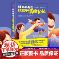 好妈妈都会给孩子情绪价值:超实用轻松育儿减压书,让全天下宝妈眉开眼笑。营造家庭松弛感,主打温情教养,与孩子互相成就