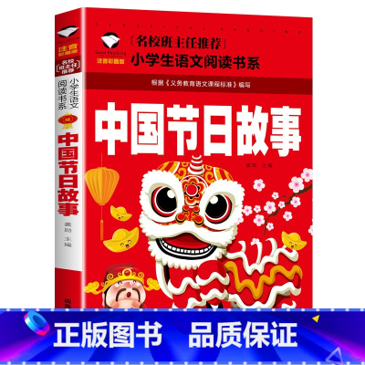 中国节日故事 [正版]中国节日故事注音中国传统节日故事注音版绘本图画书一二三年级春