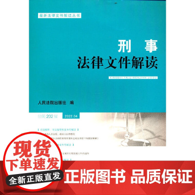 刑事法律文件解读2022.4总第202辑
