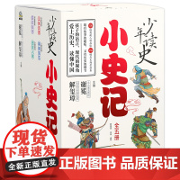 礼盒装]少年读史小史记全套5册 北大教授主编 中华历史故事书适合3-9年级看的儿童读物史记小学生版青少年版课外阅读书籍