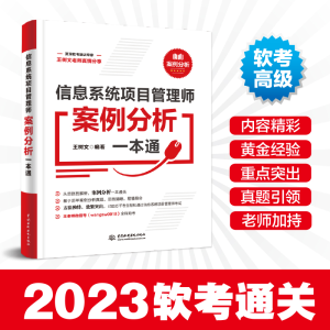 正版新书]信息系统项目管理师案例分析一本通王树文978752260731