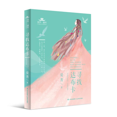 醉染图书春华·盛实 寻找达布卡9787571507411