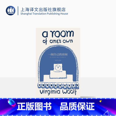 [正版]一间自己的房间 伍尔夫文集 [英]伍尔夫 著 瞿世镜译 女性主义奠基作品 《我的阿勒泰》台词 李银河、杨澜