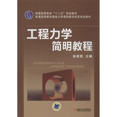 醉染图书工程力学简明教程9787111418405